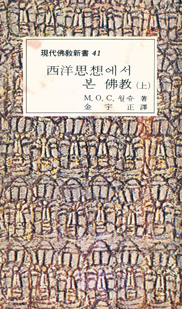 『現代佛敎新書 41 - 西洋思想에서 본 佛教 (상권)(현대불교신서 41 - 서양사상에서 본 불교(상권)』 1