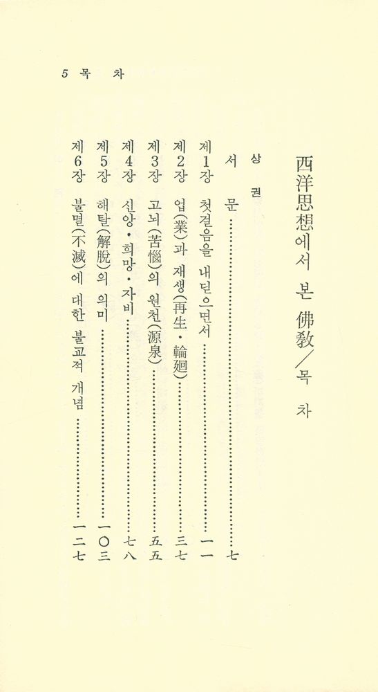 『現代佛敎新書 41 - 西洋思想에서 본 佛教 (상권)(현대불교신서 41 - 서양사상에서 본 불교(상권)』 2