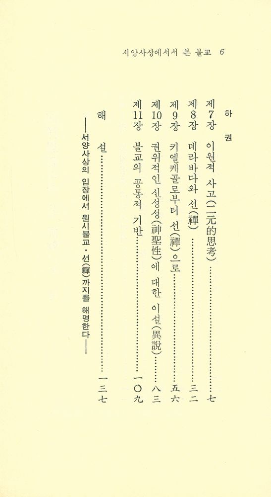『現代佛敎新書 41 - 西洋思想에서 본 佛教 (상권)(현대불교신서 41 - 서양사상에서 본 불교(상권)』 3