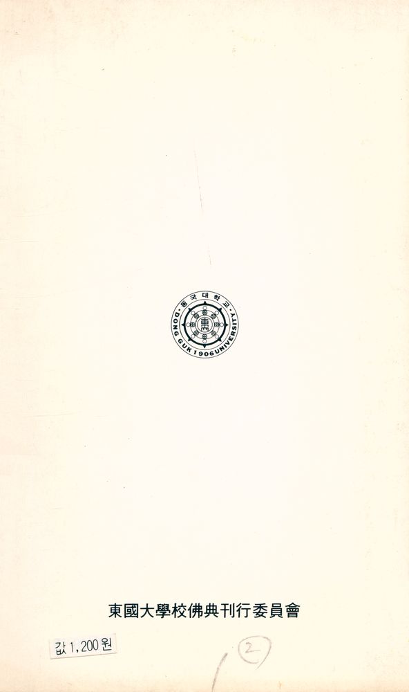 『現代佛敎新書 41 - 西洋思想에서 본 佛教 (상권)(현대불교신서 41 - 서양사상에서 본 불교(상권)』 4