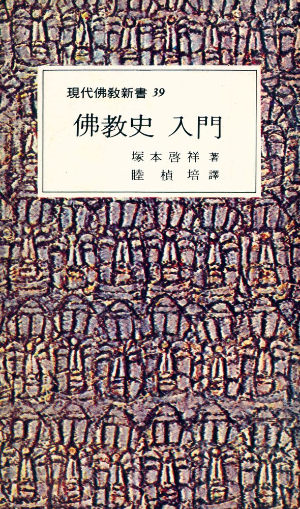 『現代佛敎新書 39 - 佛教史 入門(현대불교신서 39 - 불교사 입문)』 1