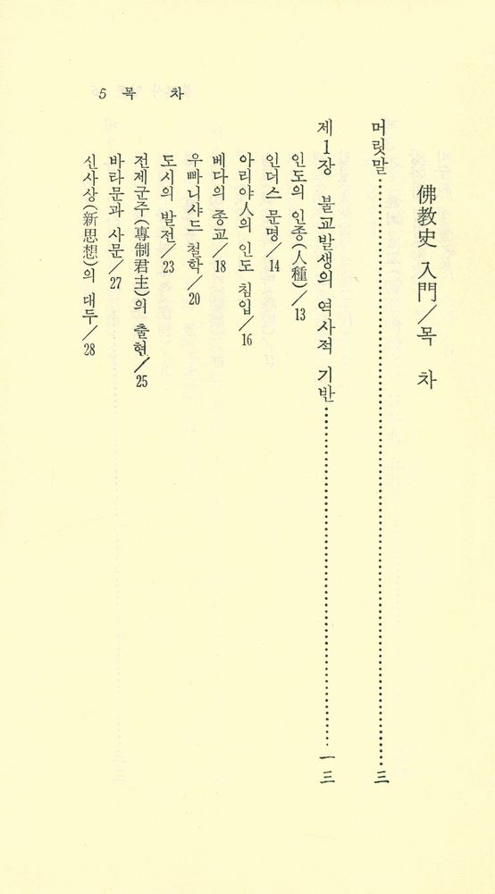『現代佛敎新書 39 - 佛教史 入門(현대불교신서 39 - 불교사 입문)』 2