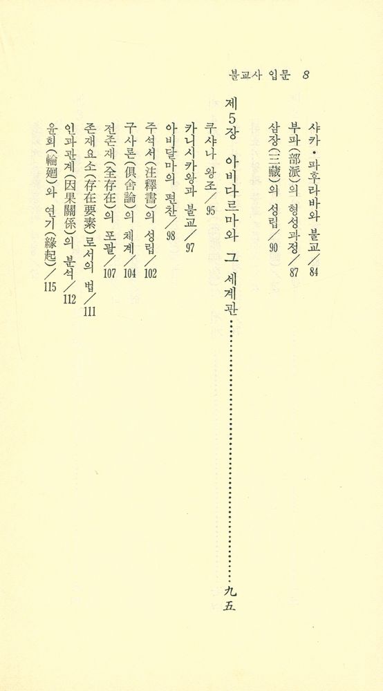 『現代佛敎新書 39 - 佛教史 入門(현대불교신서 39 - 불교사 입문)』 5