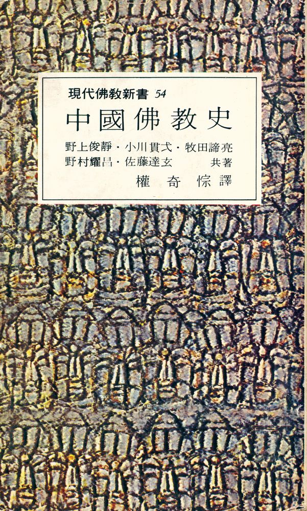 『現代佛敎新書 54 - 中國佛敎史(현대불교신서 54 - 중국불교사)』 1