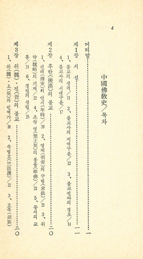 『現代佛敎新書 54 - 中國佛敎史(현대불교신서 54 - 중국불교사)』 2
