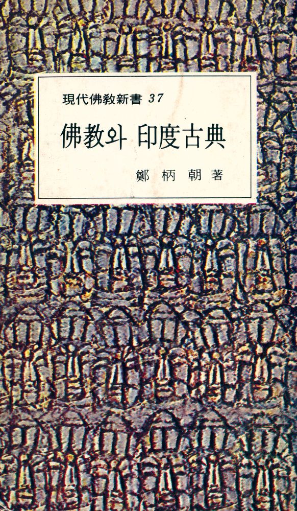 『現代佛敎新書 37 - 佛敎와 印度古典(현대불교신서 37 - 불교와 인도고전)』 1