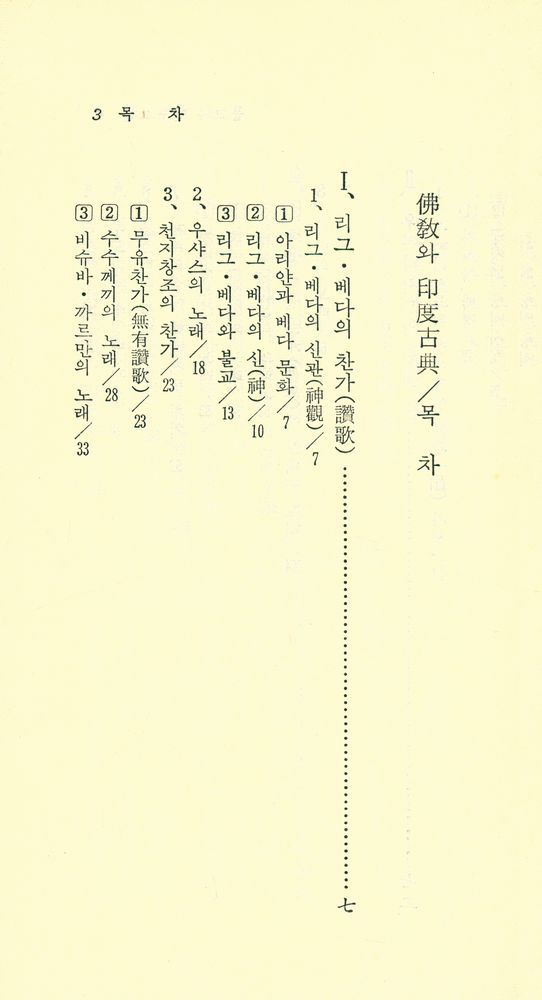 『現代佛敎新書 37 - 佛敎와 印度古典(현대불교신서 37 - 불교와 인도고전)』 2