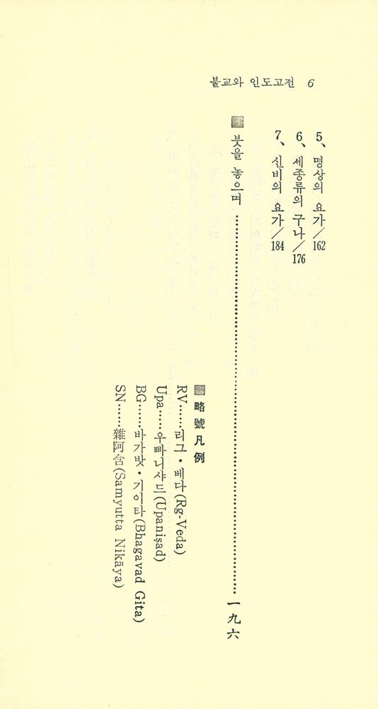 『現代佛敎新書 37 - 佛敎와 印度古典(현대불교신서 37 - 불교와 인도고전)』 5