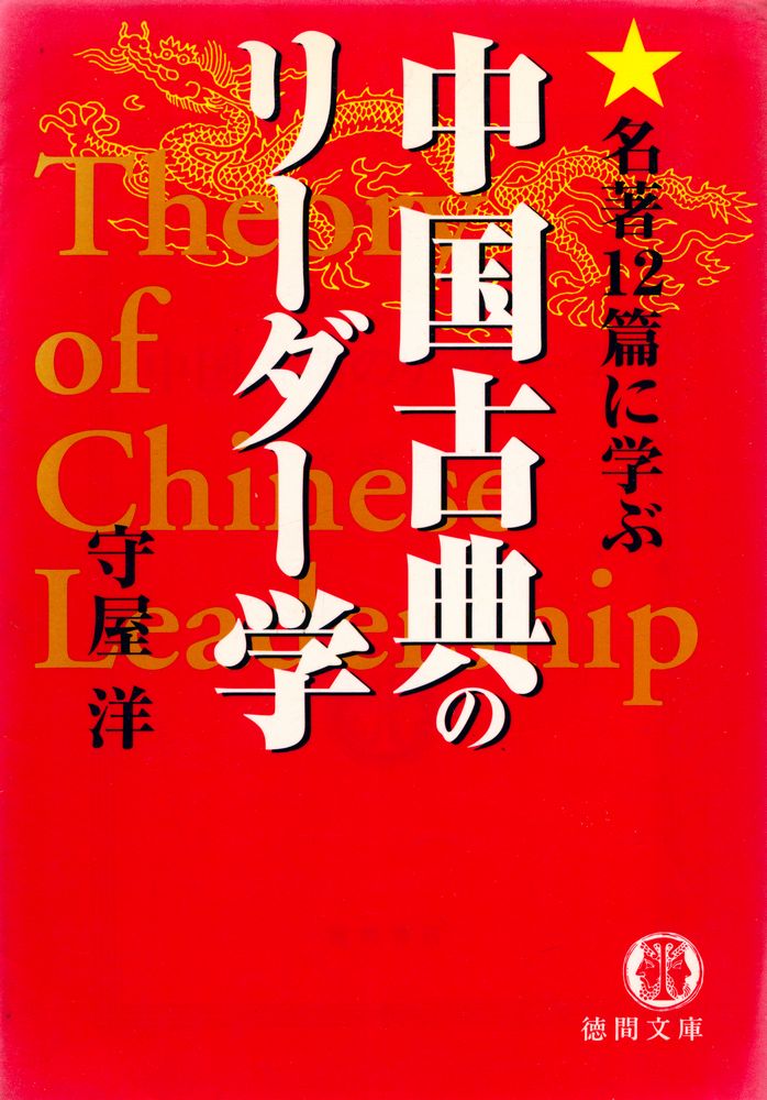 『名著12篇に学ぶ : 中国古典のリーダー学』 1