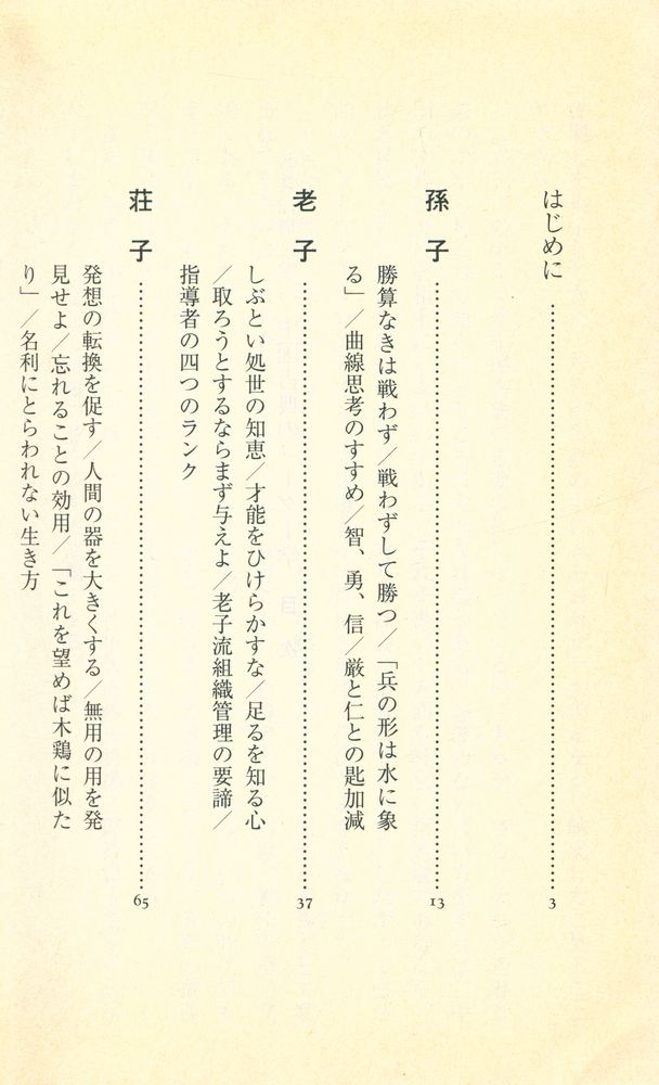 『名著12篇に学ぶ : 中国古典のリーダー学』 2