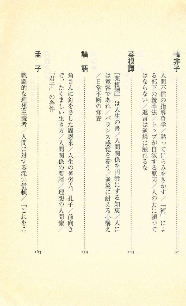 『名著12篇に学ぶ : 中国古典のリーダー学』 3