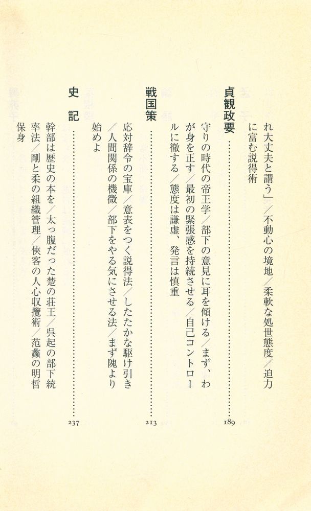 『名著12篇に学ぶ : 中国古典のリーダー学』 4