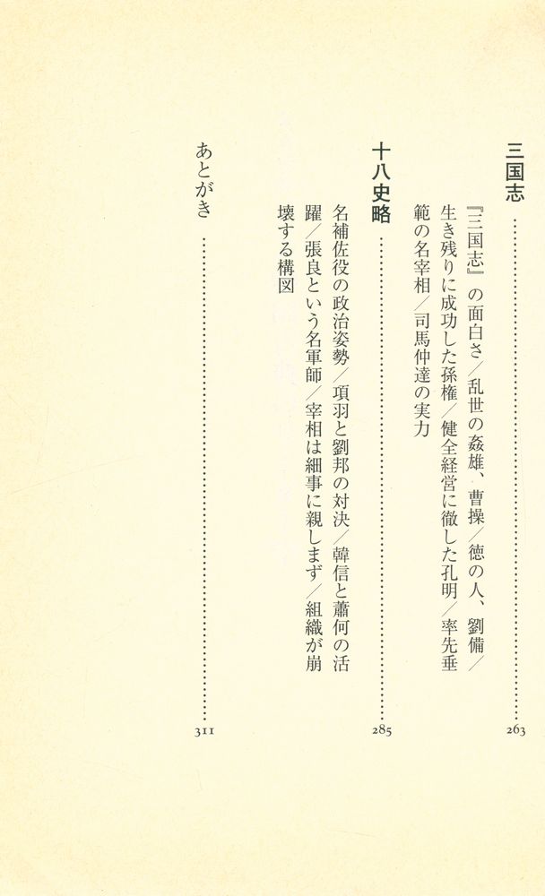 『名著12篇に学ぶ : 中国古典のリーダー学』 5