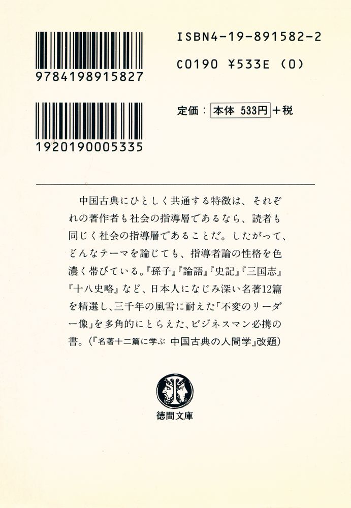 『名著12篇に学ぶ : 中国古典のリーダー学』 6