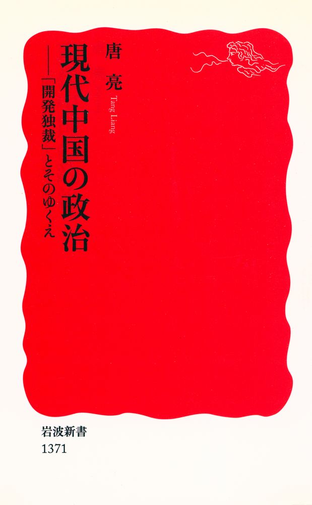 『岩波新書 1371 現代中国の政治 : 「開発独裁」とそのゆくえ』 1