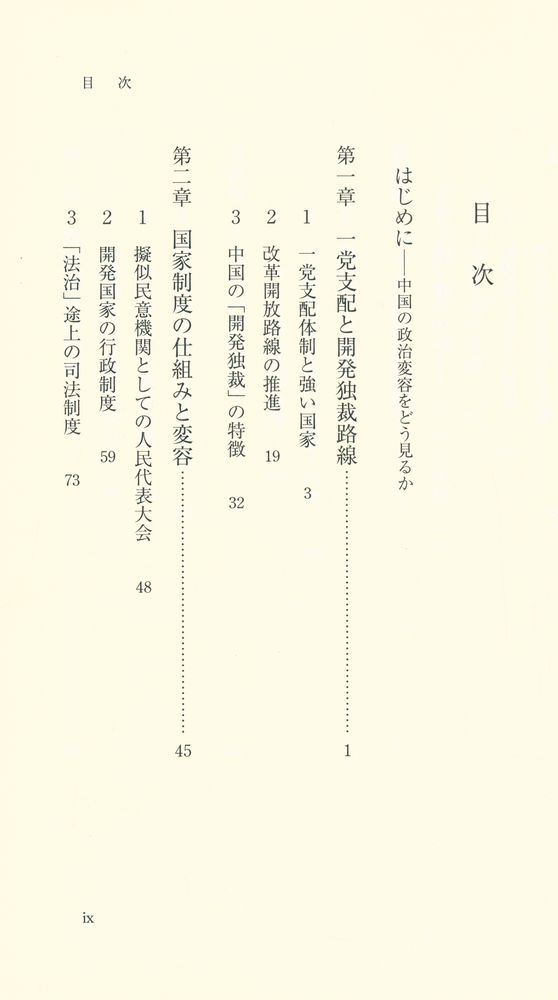 『岩波新書 1371 現代中国の政治 : 「開発独裁」とそのゆくえ』 2