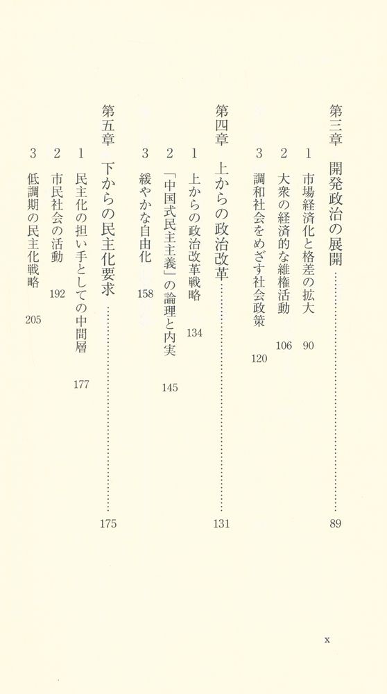 『岩波新書 1371 現代中国の政治 : 「開発独裁」とそのゆくえ』 3