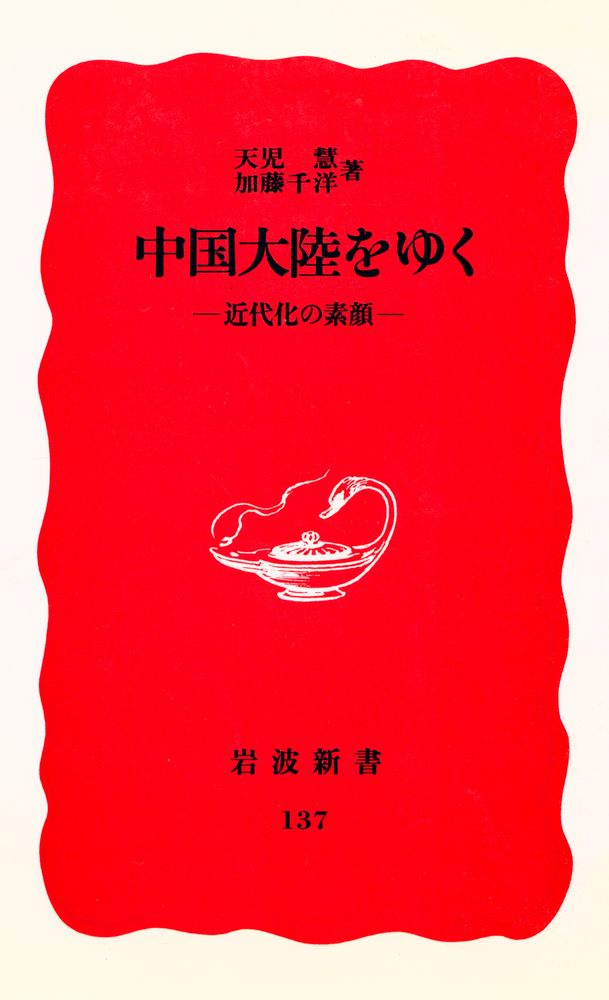 『岩波新書 137 中国大陸をゆく : 近代化の素顔』 1