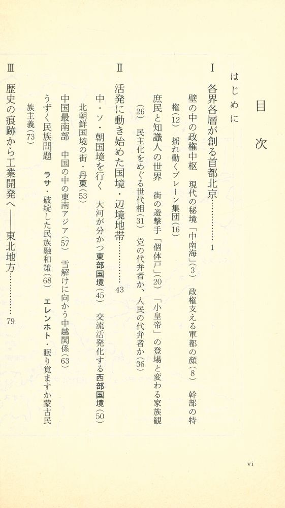 『岩波新書 137 中国大陸をゆく : 近代化の素顔』 2