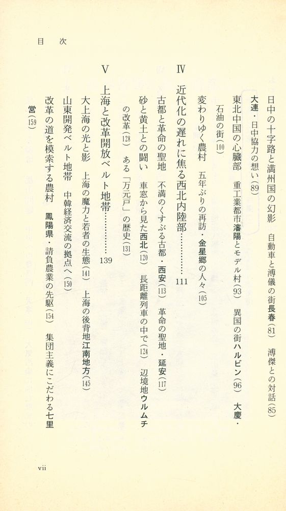 『岩波新書 137 中国大陸をゆく : 近代化の素顔』 3