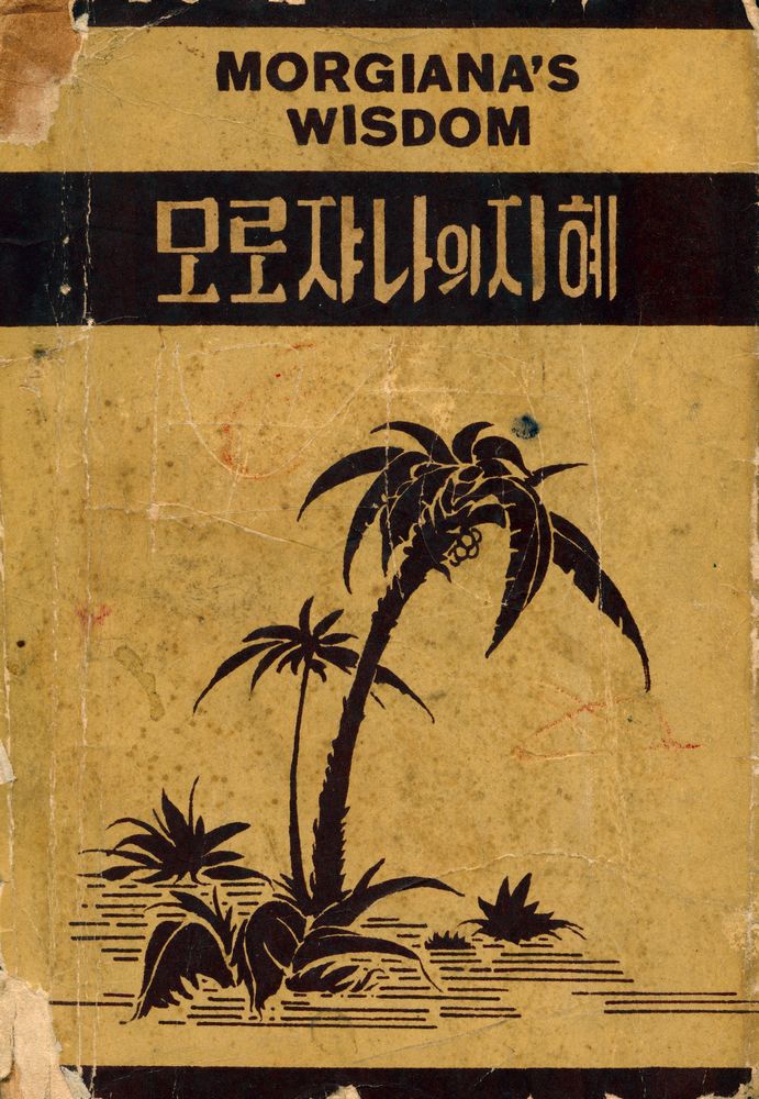 『모로쟈나의 지혜』 1