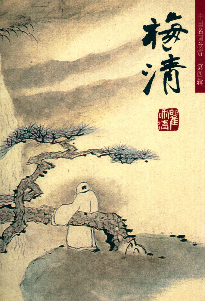 『中国名画欣赏 第四辑 - 梅清』 1