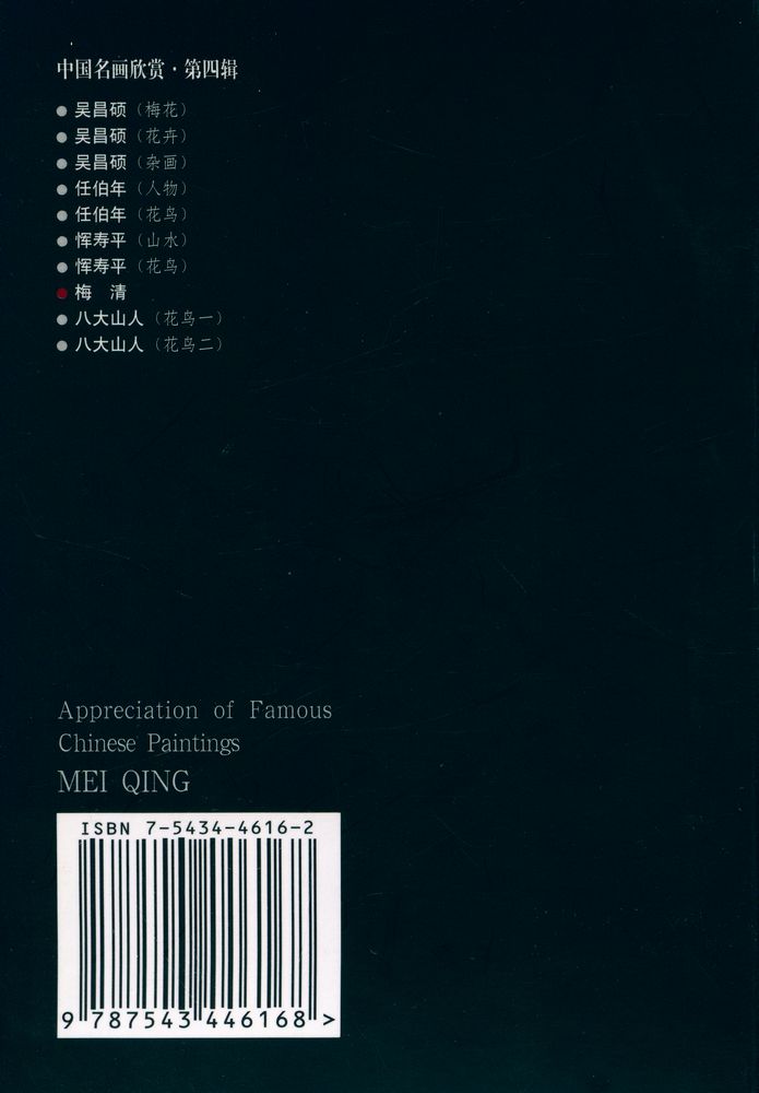 『中国名画欣赏 第四辑 - 梅清』 4