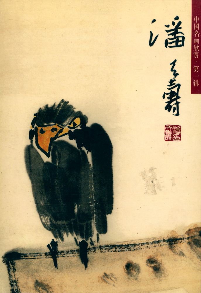 『中国名画欣赏 第一辑 - 潘天寿』 1