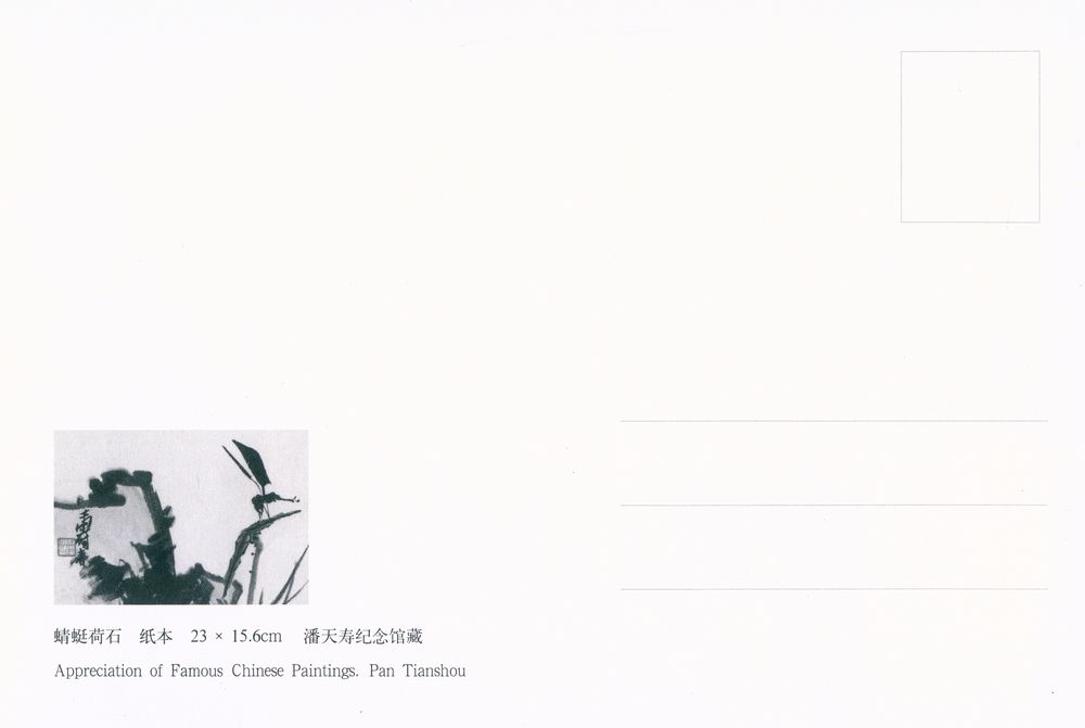 『中国名画欣赏 第一辑 - 潘天寿』 3