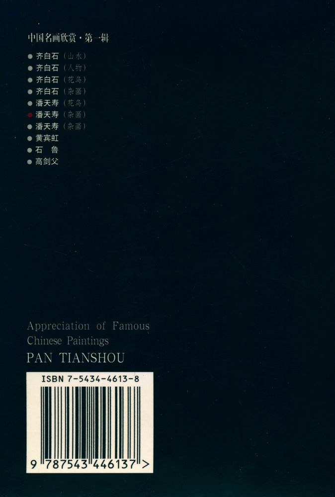 『中国名画欣赏 第一辑 - 潘天寿』 4