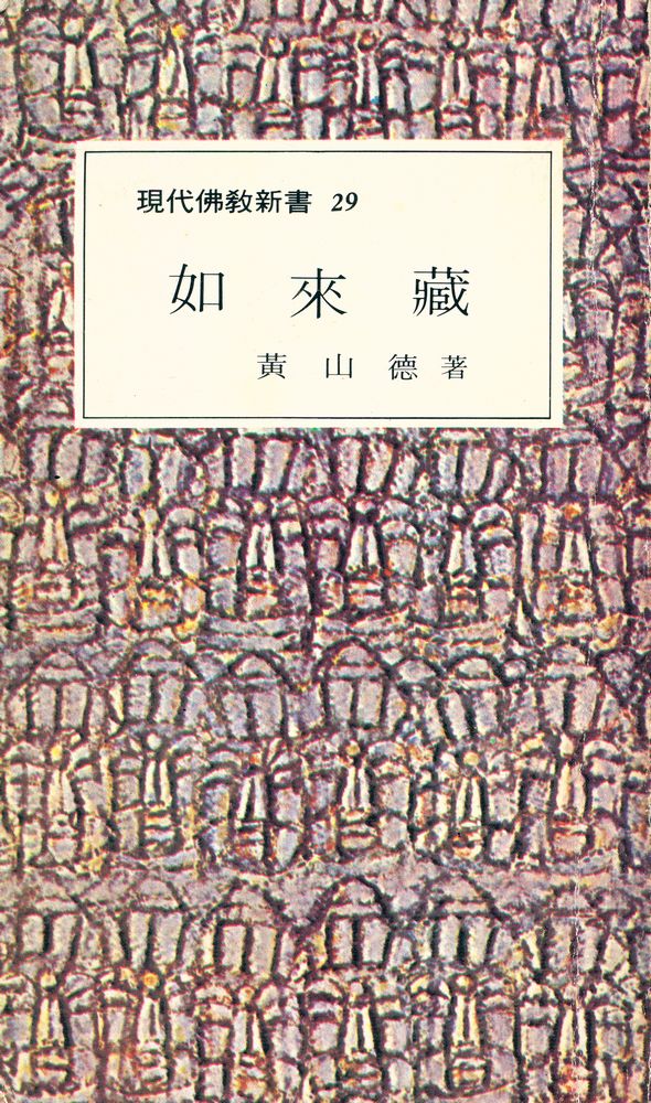 『現代佛敎新書 29 - 如來藏(현대불교신서 29 - 여래장)』 1