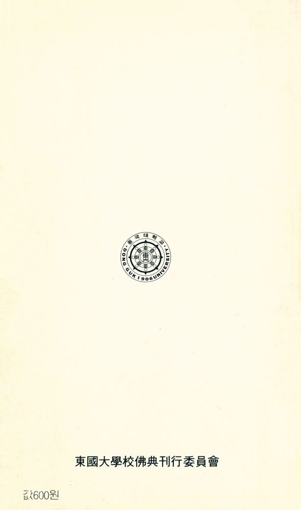 『現代佛敎新書 29 - 如來藏(현대불교신서 29 - 여래장)』 7