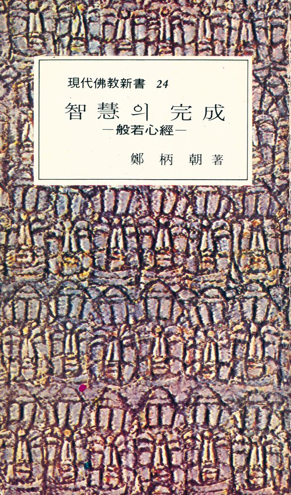 『現代佛敎新書 24 - 智慧의 完成, 般若心經(현대불교신서 24 - 지혜의 완성, 반야심경)』 1