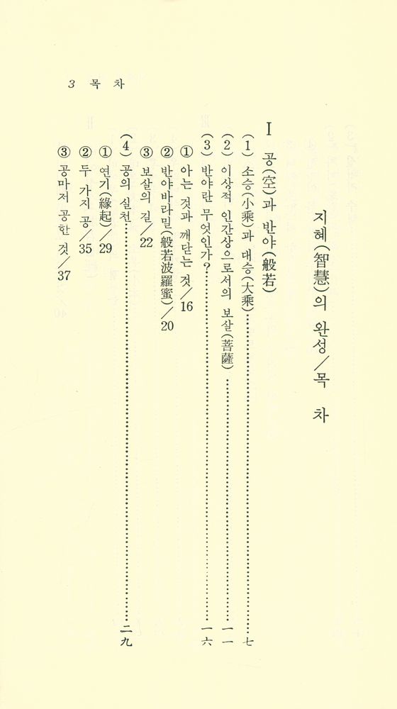 『現代佛敎新書 24 - 智慧의 完成, 般若心經(현대불교신서 24 - 지혜의 완성, 반야심경)』 2