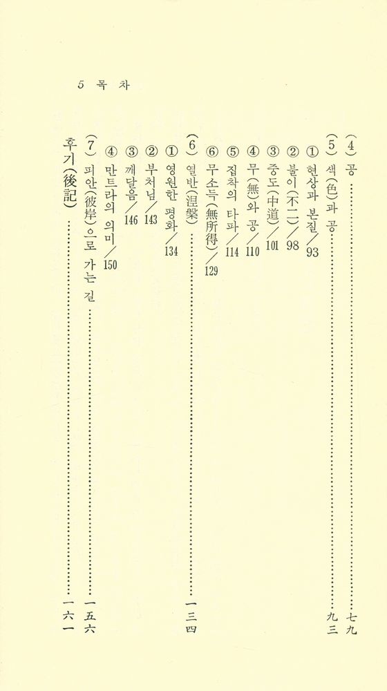 『現代佛敎新書 24 - 智慧의 完成, 般若心經(현대불교신서 24 - 지혜의 완성, 반야심경)』 4