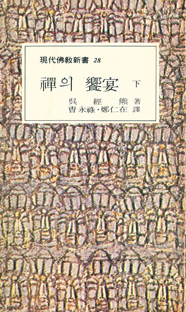 『現代佛敎新書 28 - 禪의 饗宴 (下卷)(현대불교신서 28 - 선의 향연 (하권))』 1