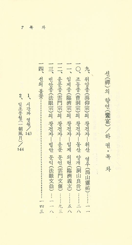 『現代佛敎新書 28 - 禪의 饗宴 (下卷)(현대불교신서 28 - 선의 향연 (하권))』 2