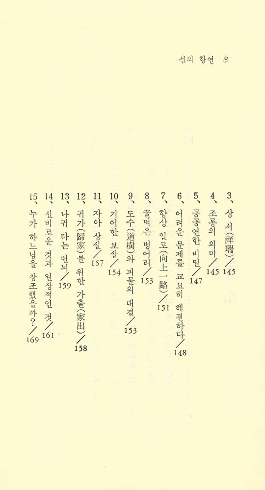 『現代佛敎新書 28 - 禪의 饗宴 (下卷)(현대불교신서 28 - 선의 향연 (하권))』 3
