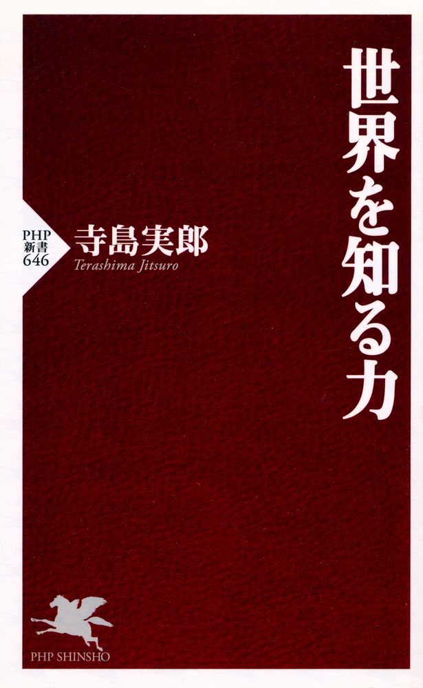 『PHP新書 646 - 世界を知る力』 1