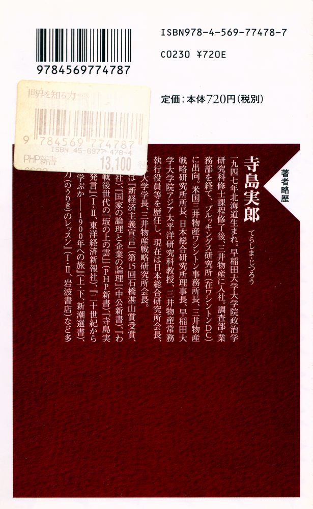 『PHP新書 646 - 世界を知る力』