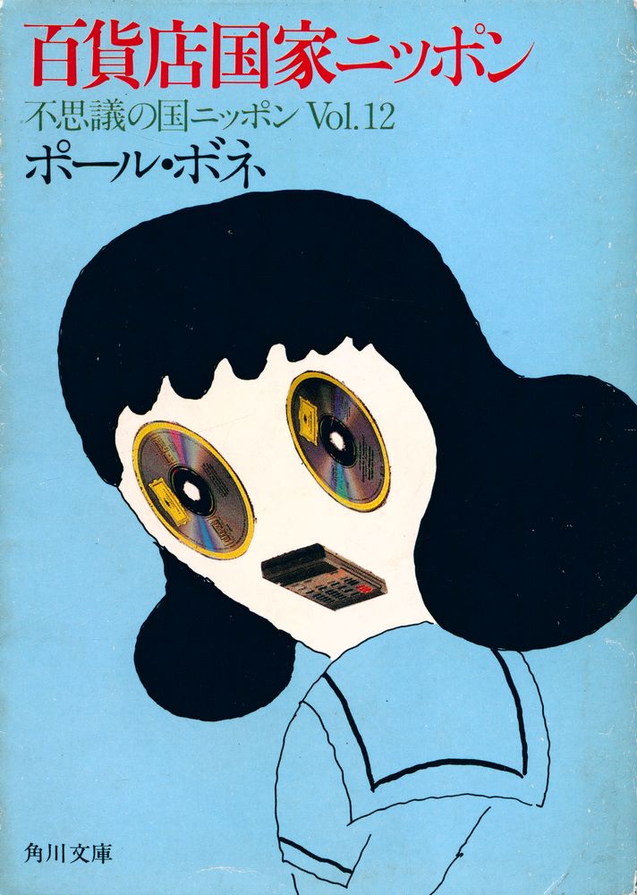 『百貨店国家ニッポン : 不思議の国ニッポン Vol.12』 1
