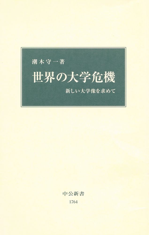 『中公新書 1764 : 世界の大学危機 : 新しい大学像を求めて』 1