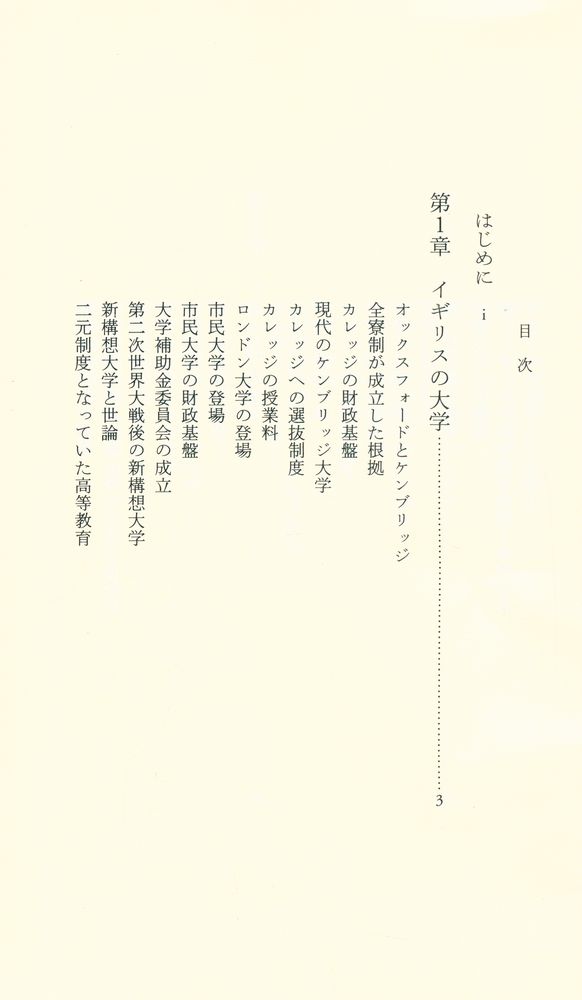 『中公新書 1764 : 世界の大学危機 : 新しい大学像を求めて』 2