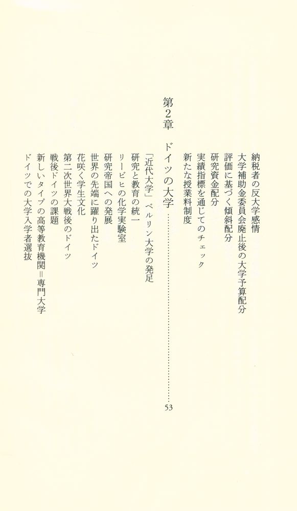 『中公新書 1764 : 世界の大学危機 : 新しい大学像を求めて』 3