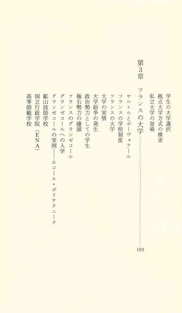 『中公新書 1764 : 世界の大学危機 : 新しい大学像を求めて』 4