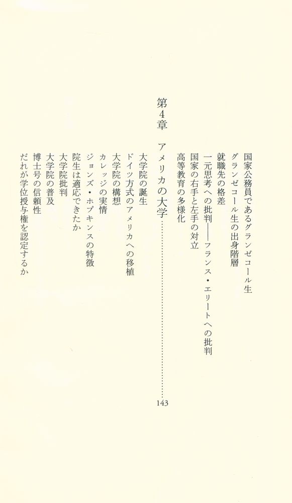 『中公新書 1764 : 世界の大学危機 : 新しい大学像を求めて』 5
