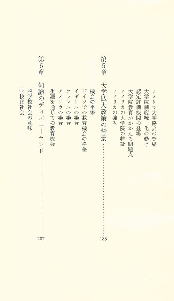 『中公新書 1764 : 世界の大学危機 : 新しい大学像を求めて』 6