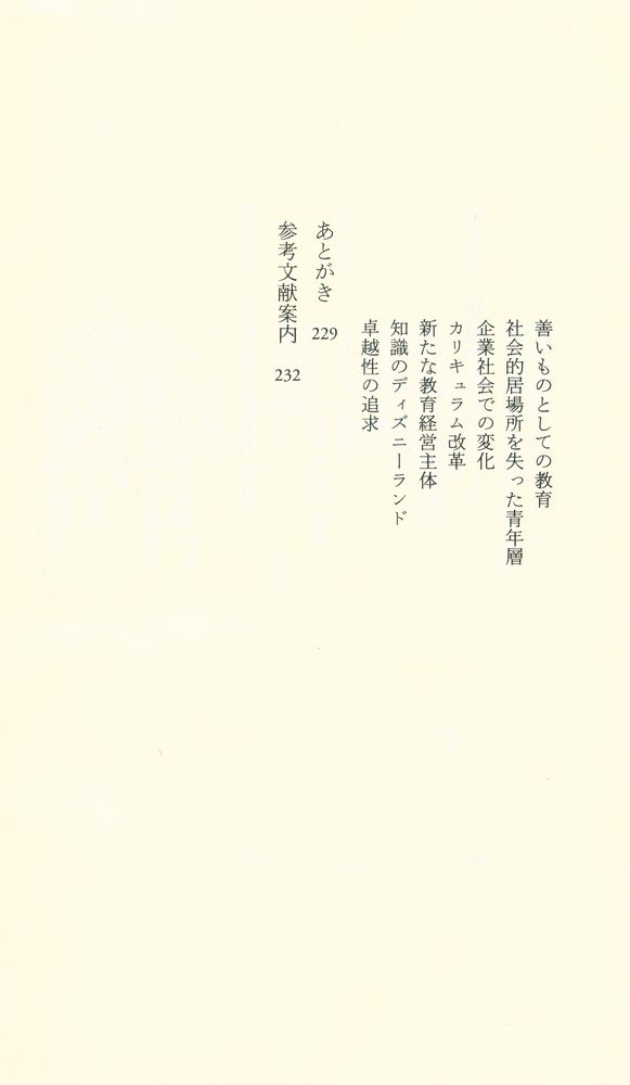 『中公新書 1764 : 世界の大学危機 : 新しい大学像を求めて』 7