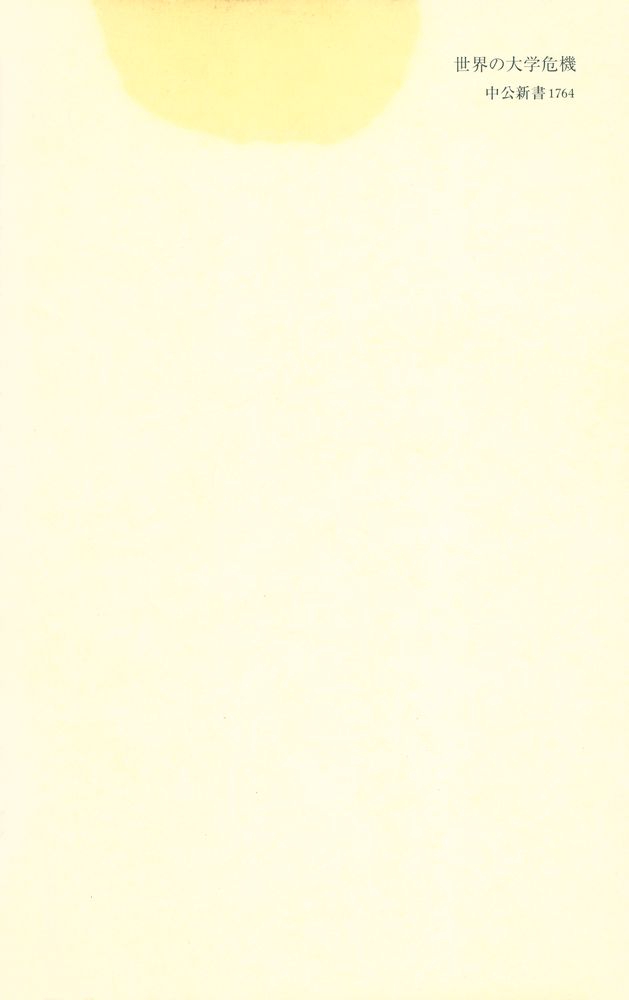 『中公新書 1764 : 世界の大学危機 : 新しい大学像を求めて』 8