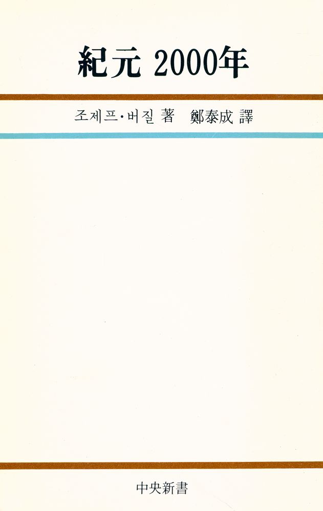 『中央新書 52 - 紀元 2000年(중앙신서 52 - 기원 2000년)』 1
